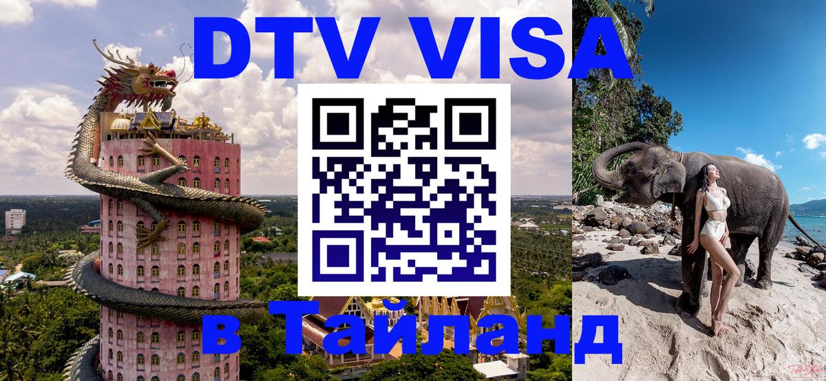 DTV Visa Thailand — прайс и условия, виза без дополнительных документов - Череповец 