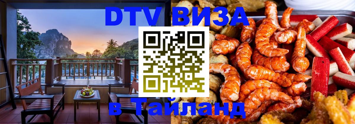 DTV виза Тайланд 