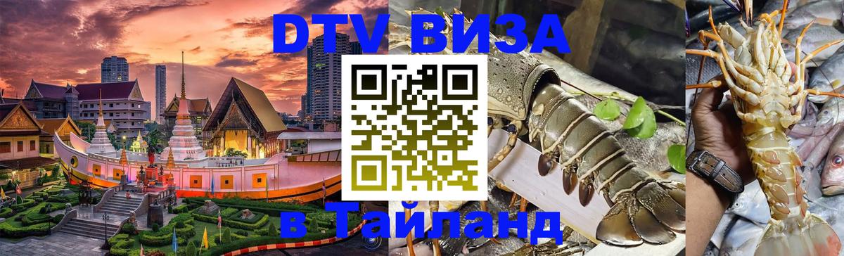DTV Виза в Тайланд для россиян 
