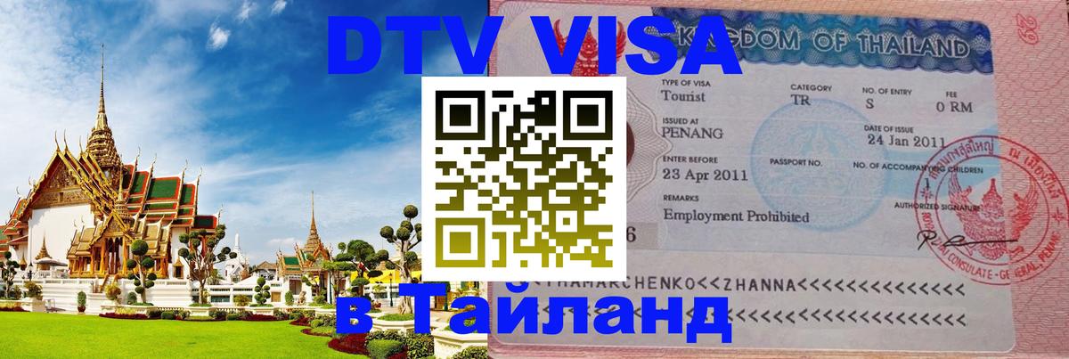 Стоимость и условия DTV визы — оформление в Таиланд под ключ - Череповец 